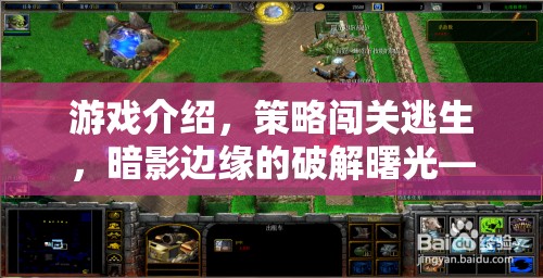 暗影邊緣的破解曙光，智謀與勇氣的極限策略闖關(guān)逃生挑戰(zhàn)