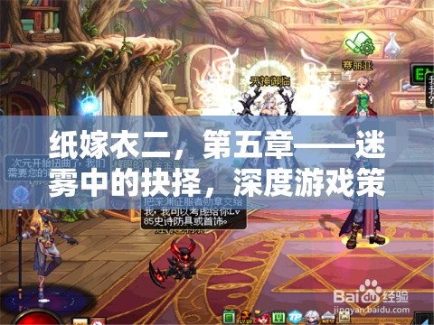 紙嫁衣二第五章，迷霧中的抉擇——深度游戲策略解析