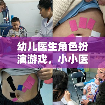 小小醫(yī)者，幼兒醫(yī)生角色扮演游戲