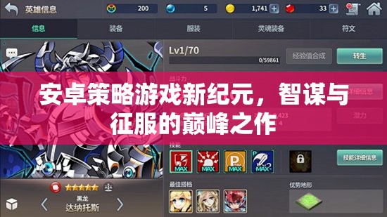 智謀與征服，安卓策略游戲新紀(jì)元