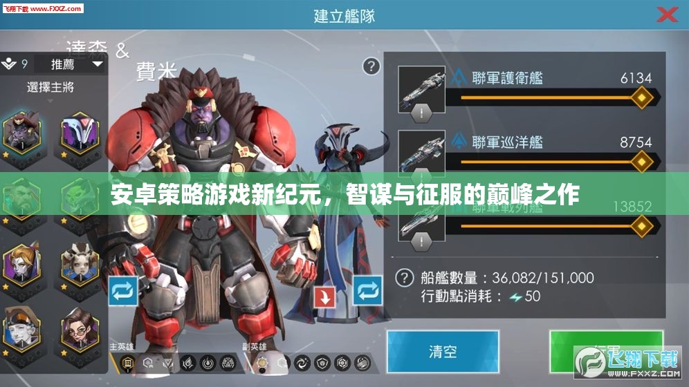 智謀與征服，安卓策略游戲新紀(jì)元