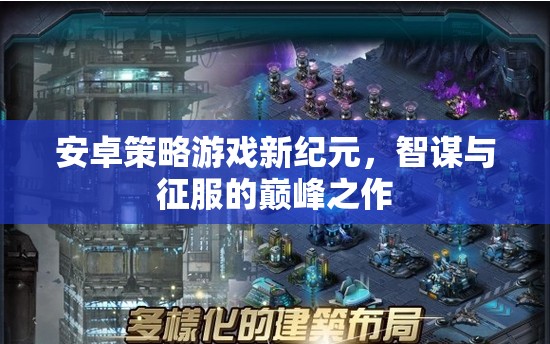 智謀與征服，安卓策略游戲新紀(jì)元
