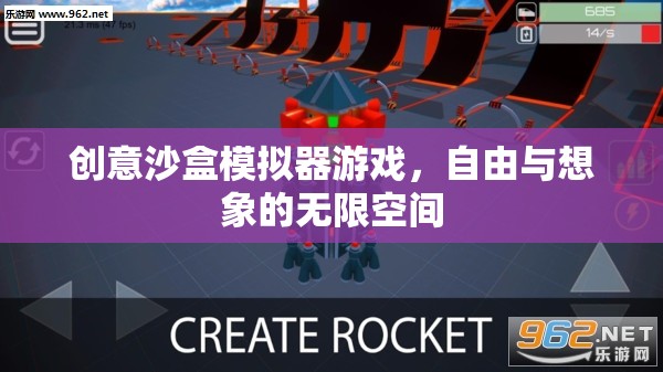 創(chuàng)意沙盒，解鎖自由想象的無(wú)限空間  第1張
