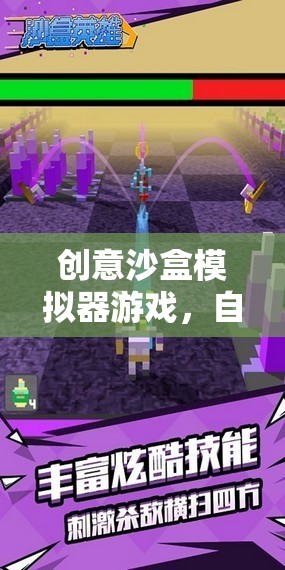 創(chuàng)意沙盒，解鎖自由想象的無(wú)限空間  第2張