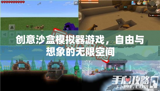 創(chuàng)意沙盒，解鎖自由想象的無(wú)限空間  第3張