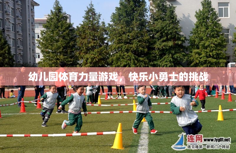 幼兒園體育力量游戲，快樂小勇士的挑戰(zhàn)