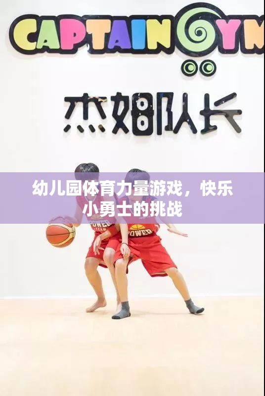 幼兒園體育力量游戲，快樂小勇士的挑戰(zhàn)