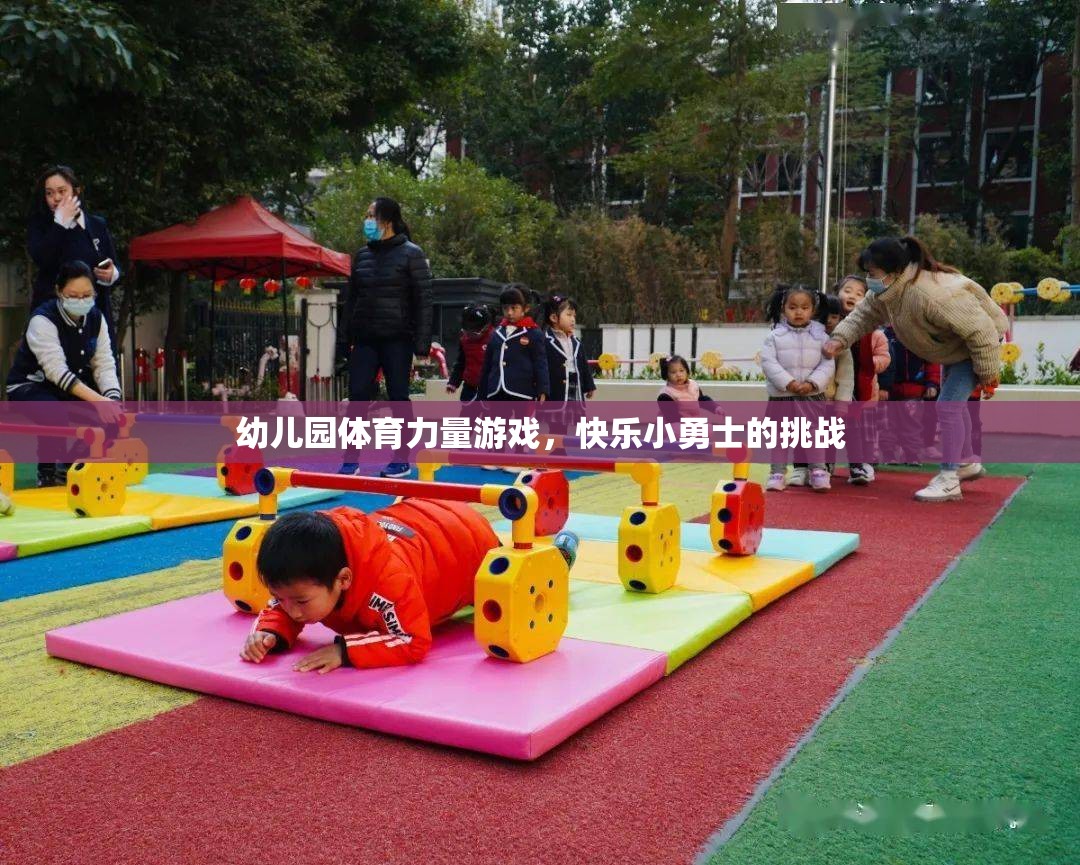 幼兒園體育力量游戲，快樂小勇士的挑戰(zhàn)