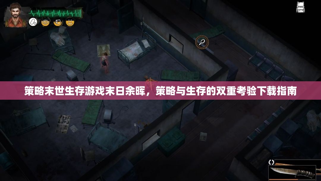 末日余暉策略末世生存游戲，策略與生存的雙重考驗(yàn)下載指南