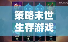 末日余暉策略末世生存游戲，策略與生存的雙重考驗(yàn)下載指南