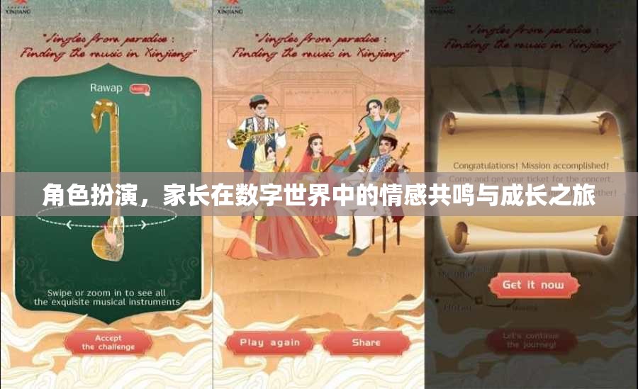 數(shù)字世界中的家長情感共鳴與成長之旅，角色扮演的探索與啟示