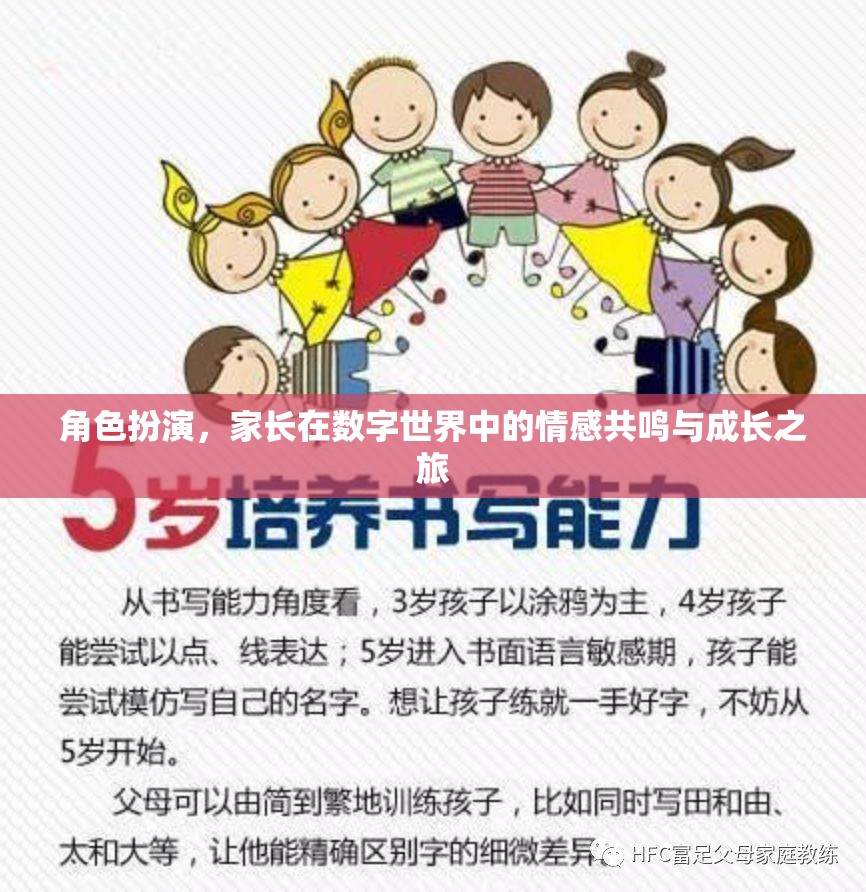 數(shù)字世界中的家長情感共鳴與成長之旅，角色扮演的探索與啟示