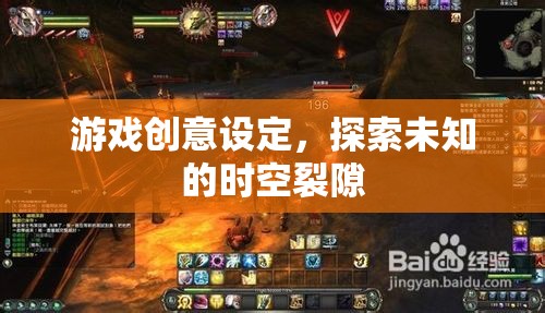 探索未知時(shí)空裂隙，一款挑戰(zhàn)玩家想象與冒險(xiǎn)的游戲創(chuàng)意