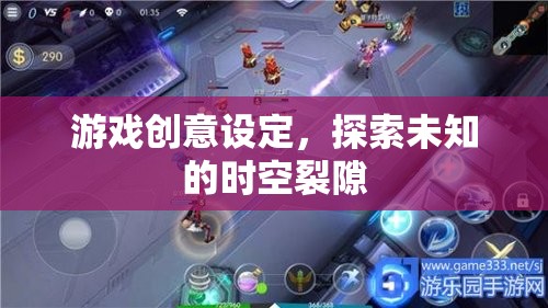 探索未知時(shí)空裂隙，一款挑戰(zhàn)玩家想象與冒險(xiǎn)的游戲創(chuàng)意