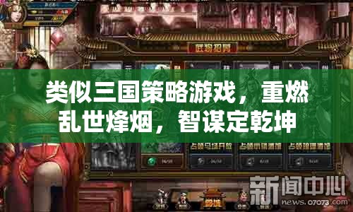 重燃三國(guó)烽火，智謀決勝的亂世策略游戲