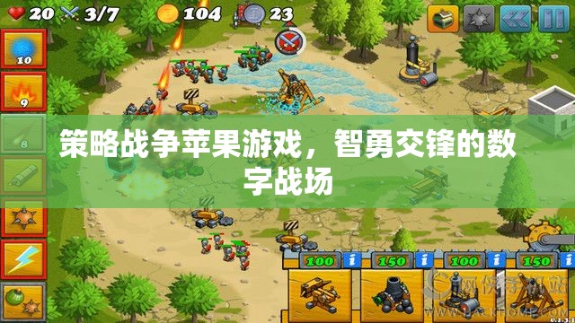智勇交鋒，策略戰(zhàn)爭蘋果游戲中的數(shù)字戰(zhàn)場