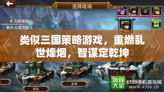 重燃三國(guó)烽火，智謀決勝的亂世策略游戲