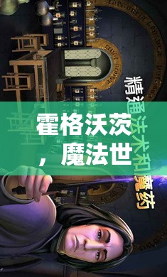霍格沃茨，探索魔法世界的角色扮演之旅  第2張