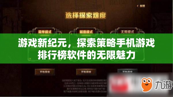 解鎖游戲新紀(jì)元，探索策略手機游戲排行榜軟件的無限魅力