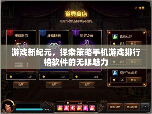 解鎖游戲新紀(jì)元，探索策略手機游戲排行榜軟件的無限魅力