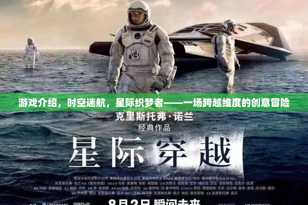 星際織夢者，一場跨越維度的創(chuàng)意冒險  第1張