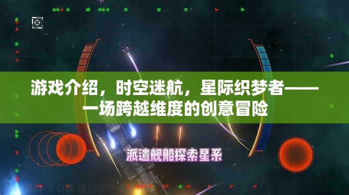 星際織夢者，一場跨越維度的創(chuàng)意冒險  第3張