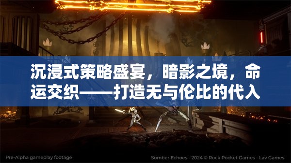 暗影之境，沉浸式策略盛宴，編織命運交織的非凡游戲體驗