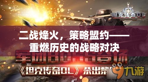 二戰(zhàn)烽火中的策略盟約，重溫歷史戰(zhàn)略對(duì)決的輝煌與挑戰(zhàn)