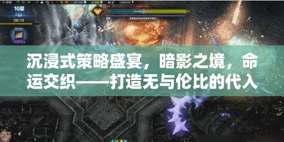 暗影之境，沉浸式策略盛宴，編織命運交織的非凡游戲體驗