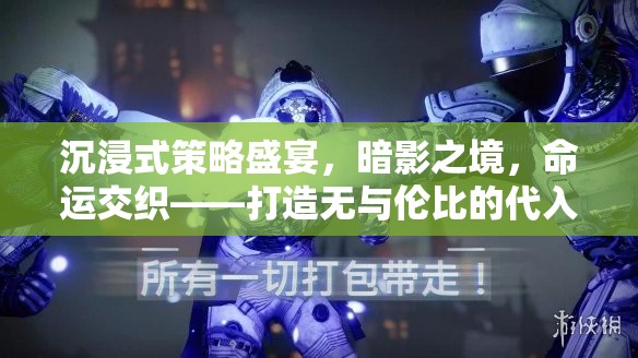 暗影之境，沉浸式策略盛宴，編織命運交織的非凡游戲體驗