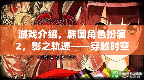 穿越時空的韓流盛宴，韓國角色扮演2影之軌跡