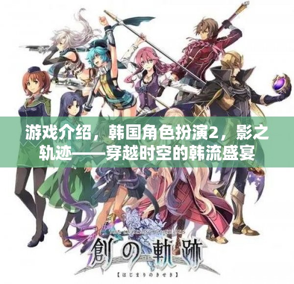 穿越時空的韓流盛宴，韓國角色扮演2影之軌跡