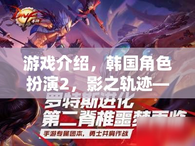 穿越時空的韓流盛宴，韓國角色扮演2影之軌跡