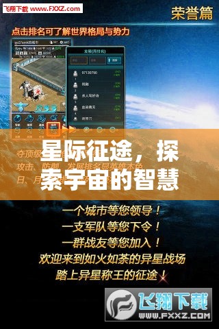 星際征途，探索宇宙的智慧與策略