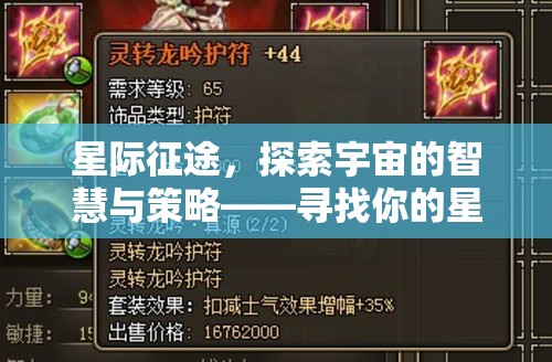 星際征途，探索宇宙的智慧與策略