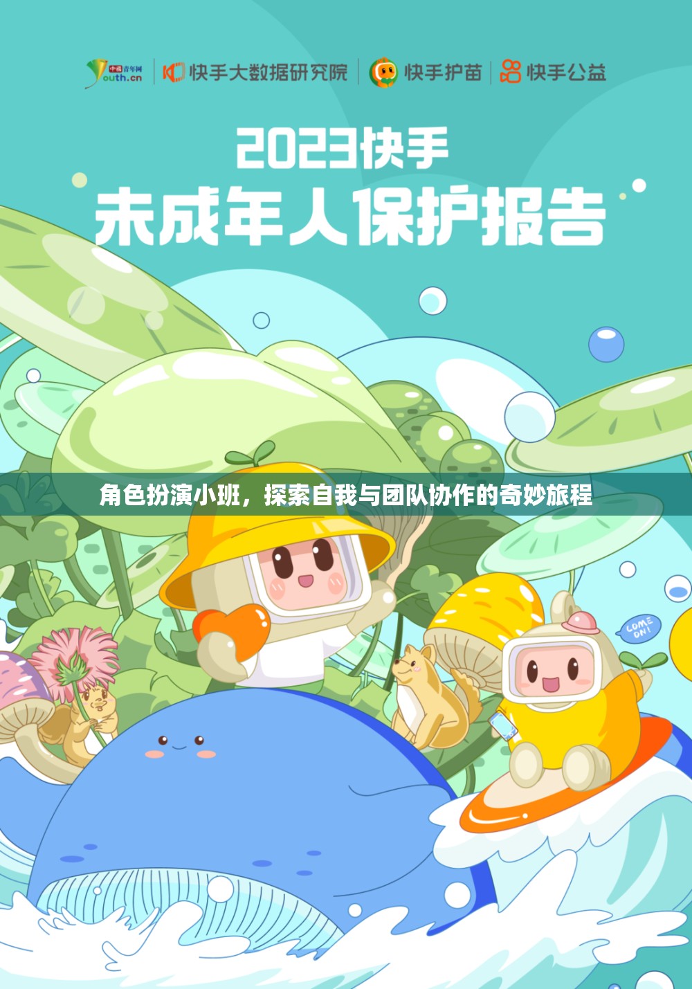 角色扮演小班，解鎖自我與團隊協(xié)作的奇妙之旅