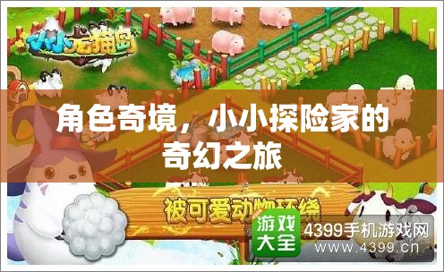 小小探險(xiǎn)家，奇境之旅的奇幻冒險(xiǎn)  第2張