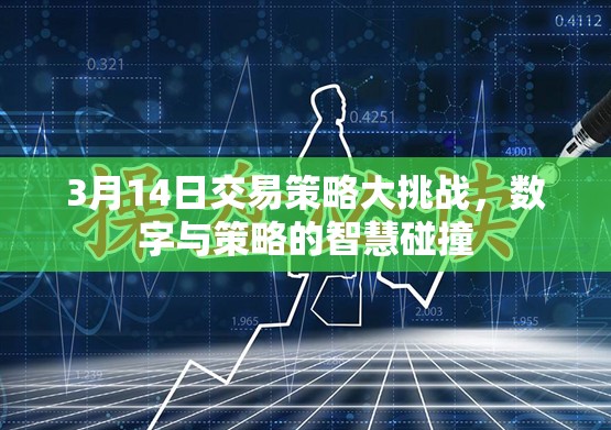 3月14日交易策略大挑戰(zhàn)，數(shù)字與策略的智慧碰撞  第1張