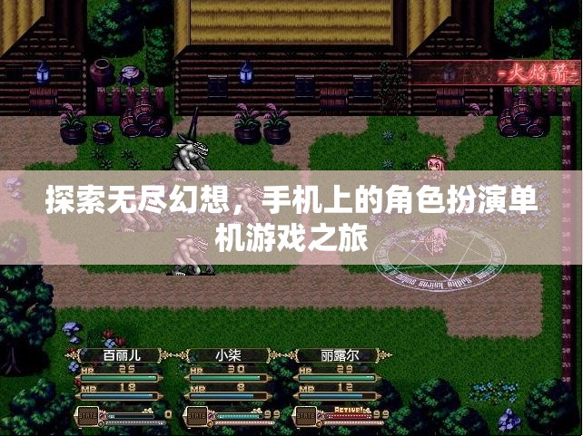 探索無(wú)盡幻想，手機(jī)上的角色扮演單機(jī)游戲之旅