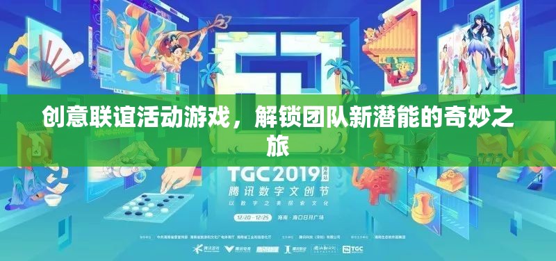 解鎖團(tuán)隊(duì)新潛能，創(chuàng)意聯(lián)誼活動(dòng)游戲奇妙之旅