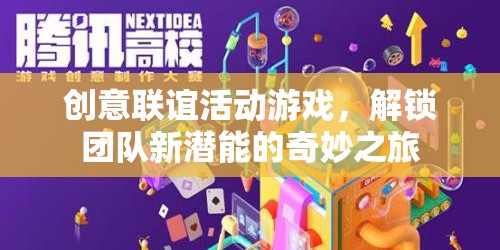 解鎖團(tuán)隊(duì)新潛能，創(chuàng)意聯(lián)誼活動(dòng)游戲奇妙之旅