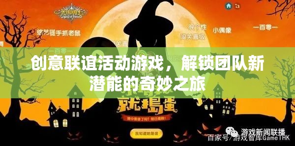 解鎖團(tuán)隊(duì)新潛能，創(chuàng)意聯(lián)誼活動(dòng)游戲奇妙之旅