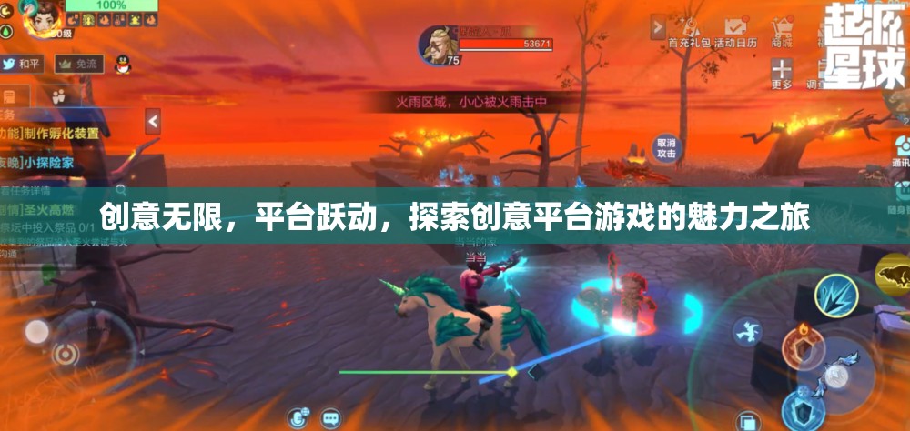 探索創(chuàng)意平臺(tái)游戲的魅力之旅，無(wú)限創(chuàng)意與平臺(tái)躍動(dòng)的奇妙融合