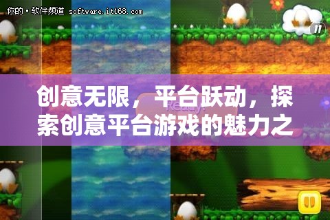探索創(chuàng)意平臺(tái)游戲的魅力之旅，無(wú)限創(chuàng)意與平臺(tái)躍動(dòng)的奇妙融合