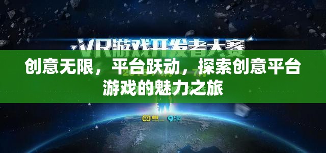 探索創(chuàng)意平臺(tái)游戲的魅力之旅，無(wú)限創(chuàng)意與平臺(tái)躍動(dòng)的奇妙融合