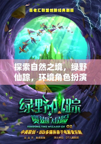 探索自然之境，綠野仙蹤，環(huán)境角色扮演游戲
