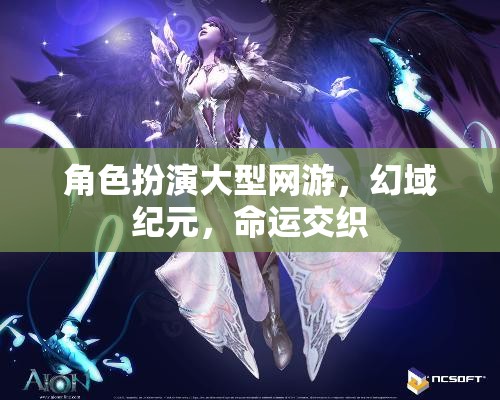 幻域紀(jì)元，命運(yùn)交織的冒險(xiǎn)之旅