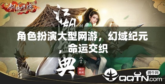 幻域紀(jì)元，命運(yùn)交織的冒險(xiǎn)之旅