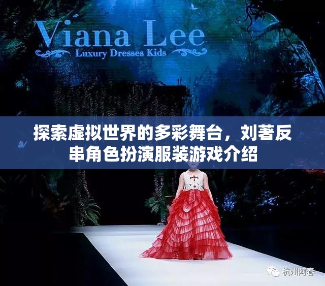 劉著，探索虛擬世界的多彩舞臺——反串角色扮演服裝游戲揭秘