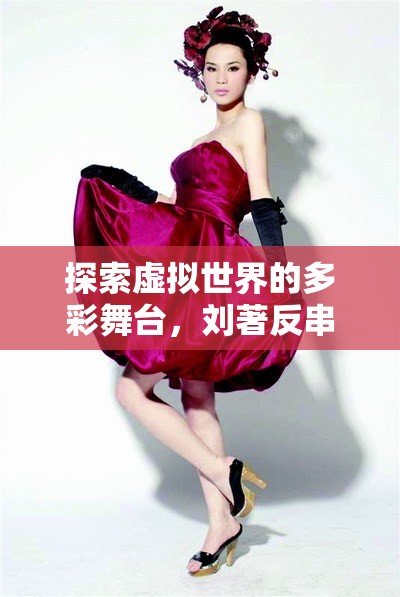劉著，探索虛擬世界的多彩舞臺——反串角色扮演服裝游戲揭秘